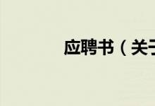 應(yīng)聘書（關(guān)于應(yīng)聘書的介紹）