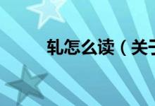 軋怎么讀（關(guān)于軋怎么讀的介紹）