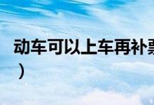 動車可以上車再補票嗎（動車可以上車補票嗎）