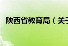 陜西省教育局（關(guān)于陜西省教育局的介紹）
