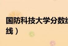 國防科技大學分數(shù)線最高（國防科技大學分數(shù)線）