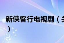 新俠客行電視?。P(guān)于新俠客行電視劇的介紹）