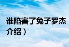 誰陷害了兔子羅杰（關(guān)于誰陷害了兔子羅杰的介紹）