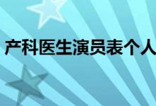 產(chǎn)科醫(yī)生演員表個人資料（產(chǎn)科醫(yī)生演員表）