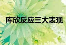 庫(kù)欣反應(yīng)三大表現(xiàn)（庫(kù)欣反應(yīng)有什么表現(xiàn)）