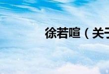 徐若喧（關(guān)于徐若喧的介紹）