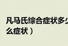 凡馬氏綜合癥狀多少歲發(fā)病（馬氏綜合征有什么癥狀）