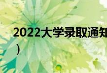 2022大學(xué)錄取通知書幾月份下來（什么時(shí)間）