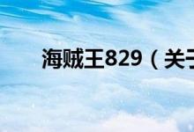 海賊王829（關于海賊王829的介紹）