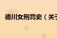 德川女刑罰史（關(guān)于德川女刑罰史的介紹）