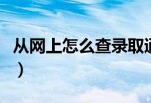 從網(wǎng)上怎么查錄取通知書(shū)（快遞單號(hào)查詢方法）