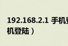 192.168.2.1 手機登錄入口（192 168 1 2手機登陸）
