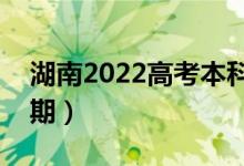 湖南2022高考本科批錄取時間（錄取截止日期）