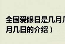 全國愛眼日是幾月幾日（關于全國愛眼日是幾月幾日的介紹）