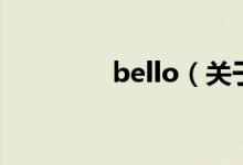 bello（關(guān)于bello的介紹）