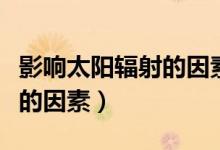 影響太陽輻射的因素思維導(dǎo)圖(影響太陽輻射的因素)