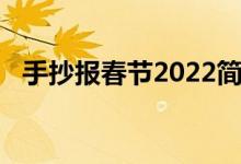 手抄報(bào)春節(jié)2022簡單（手抄報(bào)春節(jié)2022）