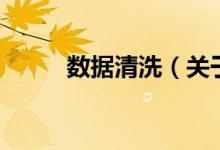 數(shù)據(jù)清洗（關于數(shù)據(jù)清洗的介紹）