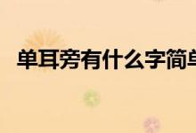 單耳旁有什么字簡(jiǎn)單的（單耳旁有什么字）