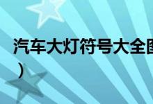 汽車大燈符號大全圖解（汽車大燈怎么開圖解）