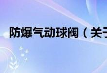 防爆氣動(dòng)球閥（關(guān)于防爆氣動(dòng)球閥的介紹）