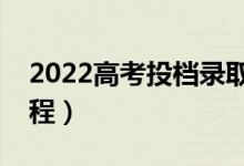 2022高考投檔錄取方法是什么(高校錄取流程)