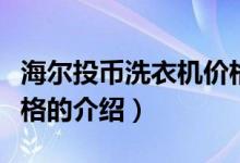 海爾投幣洗衣機價格(關(guān)于海爾投幣洗衣機價格的介紹)