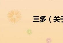 三多（關于三多的介紹）