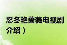 忍冬艷薔薇電視?。P于忍冬艷薔薇電視劇的介紹）