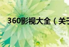 360影視大全（關于360影視大全的介紹）