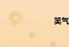 笑氣是什么？