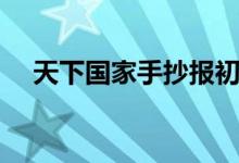 天下國(guó)家手抄報(bào)初中（天下國(guó)家手抄報(bào)）