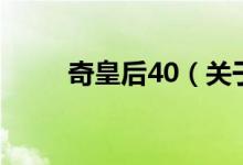 奇皇后40（關(guān)于奇皇后40的介紹）