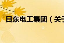 日東電工集團(tuán)（關(guān)于日東電工集團(tuán)的介紹）