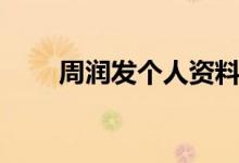 周潤發(fā)個(gè)人資料（周潤發(fā)個(gè)人資料）