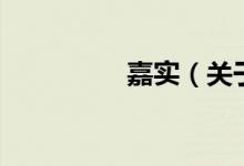 嘉實(shí)（關(guān)于嘉實(shí)的介紹）