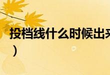 投檔線什么時候出來（和錄取線的區(qū)別是什么）
