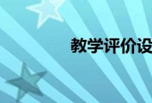 教學評價設計（教學評價）