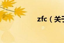 zfc（關于zfc的介紹）