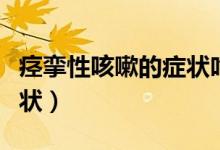 痙攣性咳嗽的癥狀吃什么藥(痙攣性咳嗽的癥狀)