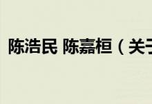 陳浩民 陳嘉桓（關(guān)于陳浩民 陳嘉桓的介紹）