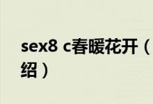 sex8 c春暖花開(kāi)（關(guān)于sex8 c春暖花開(kāi)的介紹）