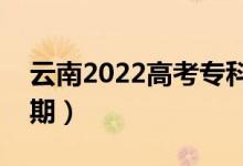 云南2022高考?？婆浫r間（錄取截止日期）