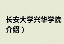 長安大學興華學院（關(guān)于長安大學興華學院的介紹）