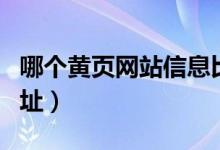 哪個黃頁網(wǎng)站信息比較多（誰有黃頁免費的網(wǎng)址）