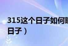 315這個(gè)日子如何曝光違法行為（315是什么日子）