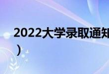 2022大學錄取通知書發(fā)放時間（哪天能收到）