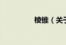 棱錐(關(guān)于棱錐的介紹)