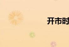 開市時間（開市）