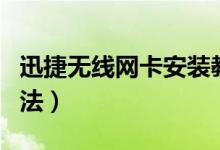 迅捷無線網(wǎng)卡安裝教程（臺(tái)式無線網(wǎng)卡安裝方法）